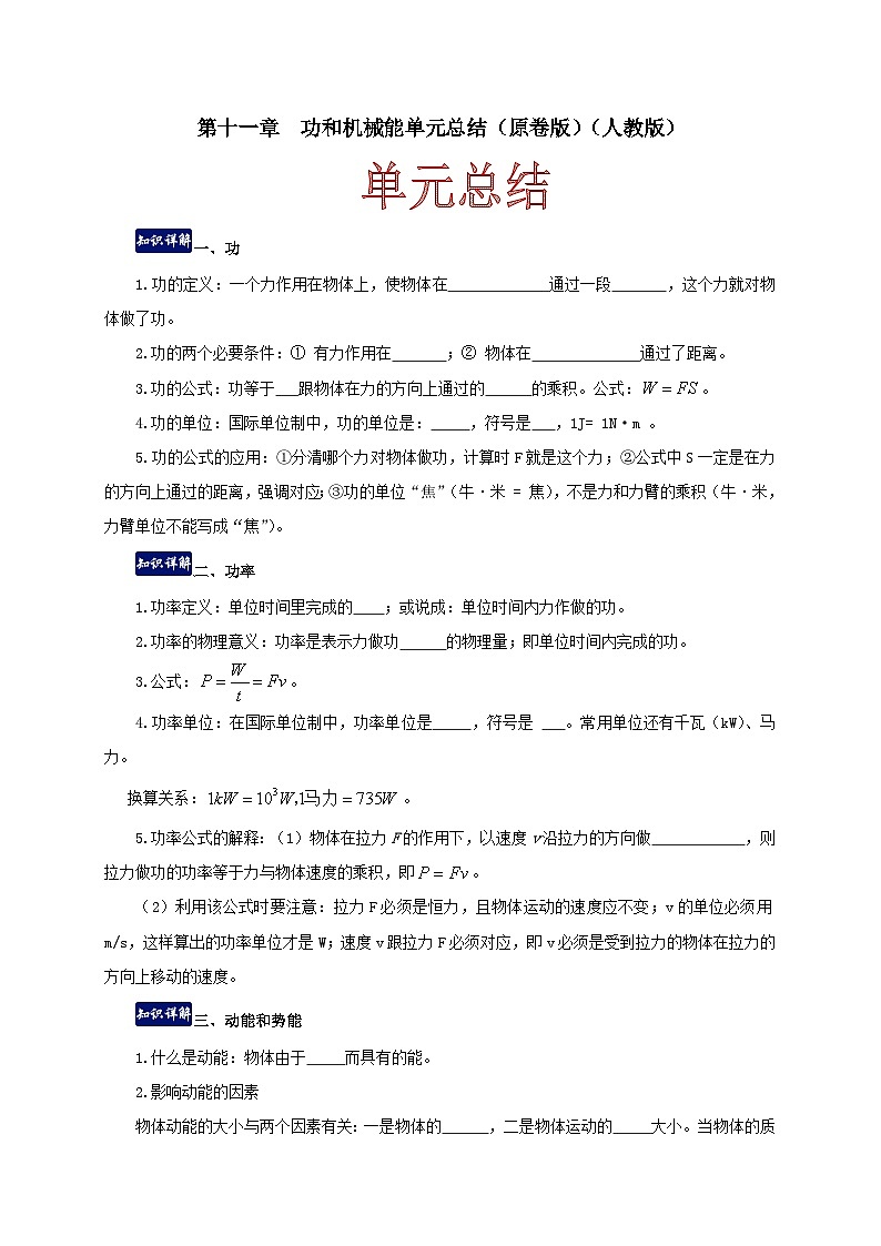 人教版八年级物理下册同步备课第十一章功和机械能单元总结(原卷版+解析)第1页