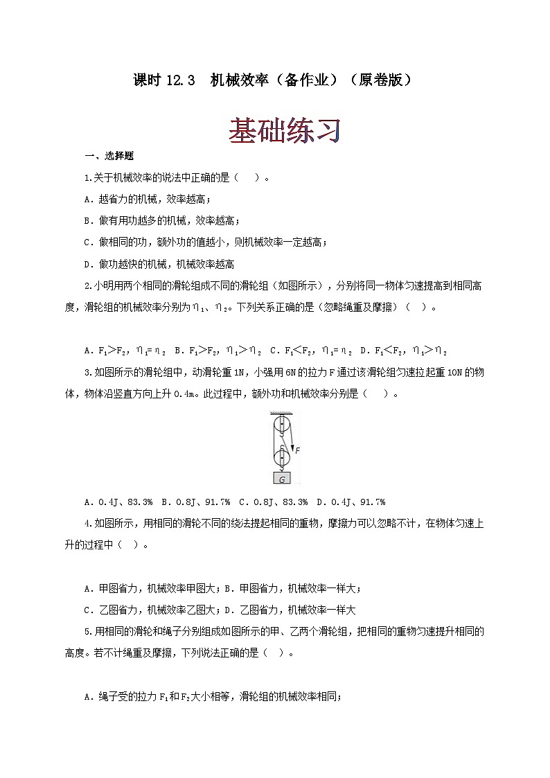 人教版八年级物理下册同步备课课时12.3机械效率(备作业)(原卷版+解析)01