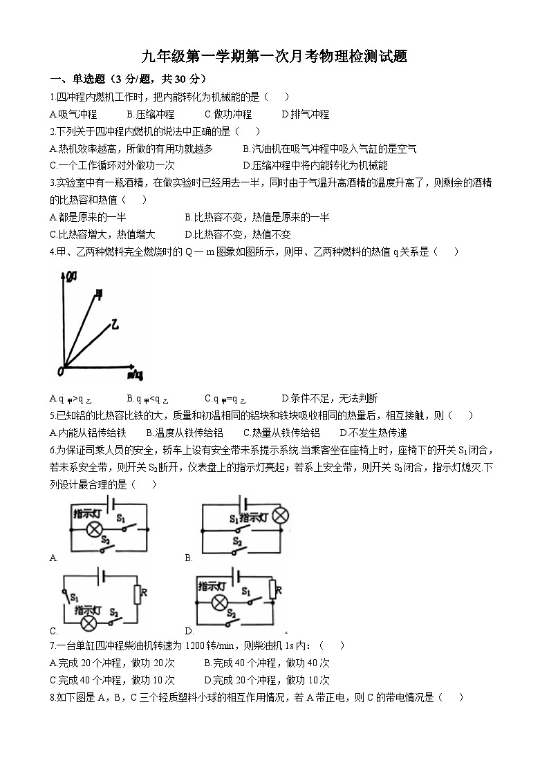 山东省聊城市阳谷县第一初级中学2024-2025学年九年级上学期9月月考物理试题(无答案)01