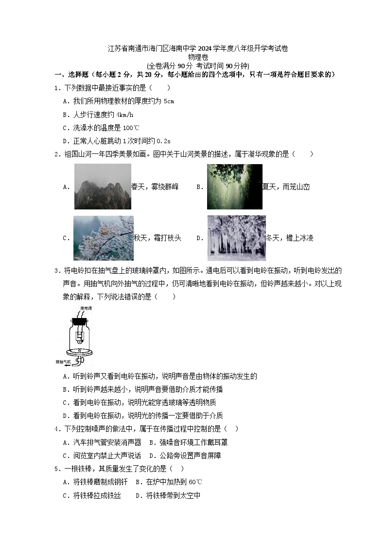 江苏省南通市海门区海南中学2024-2025学年上学期八年级开学考试卷物理卷