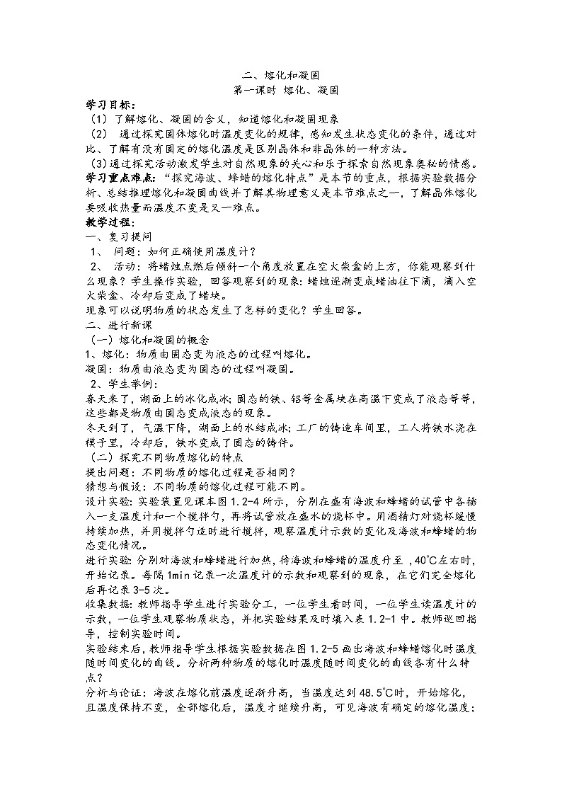 第二節(jié) 熔化和凝固第1頁