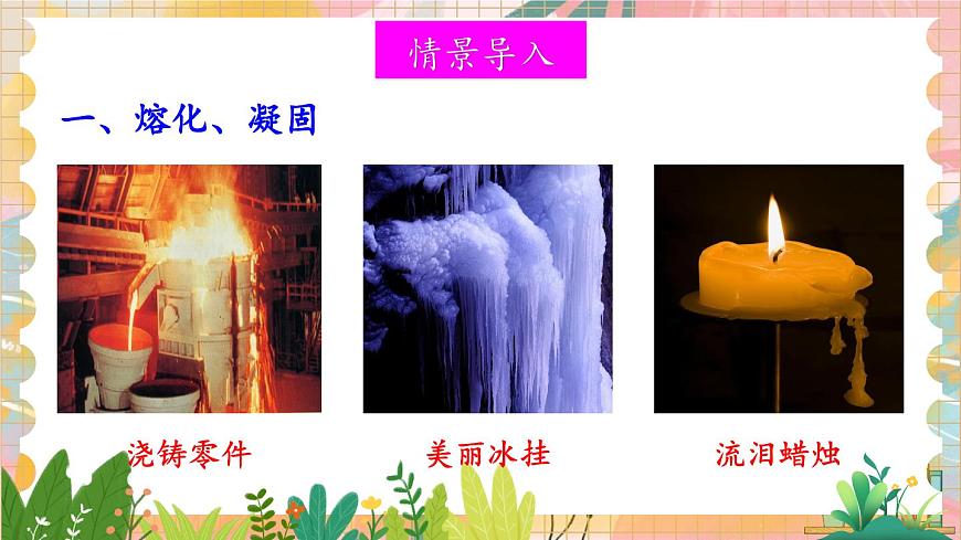 第二節(jié) 熔化和凝固第4頁