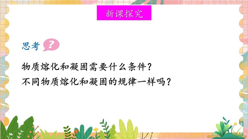 第二節(jié) 熔化和凝固第7頁