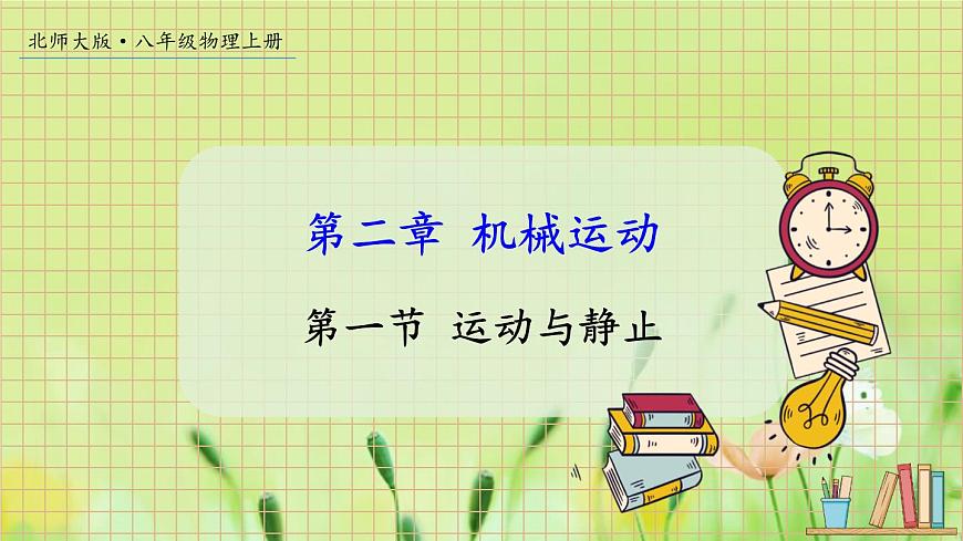 第一節(jié) 運(yùn)動(dòng)與靜止第1頁