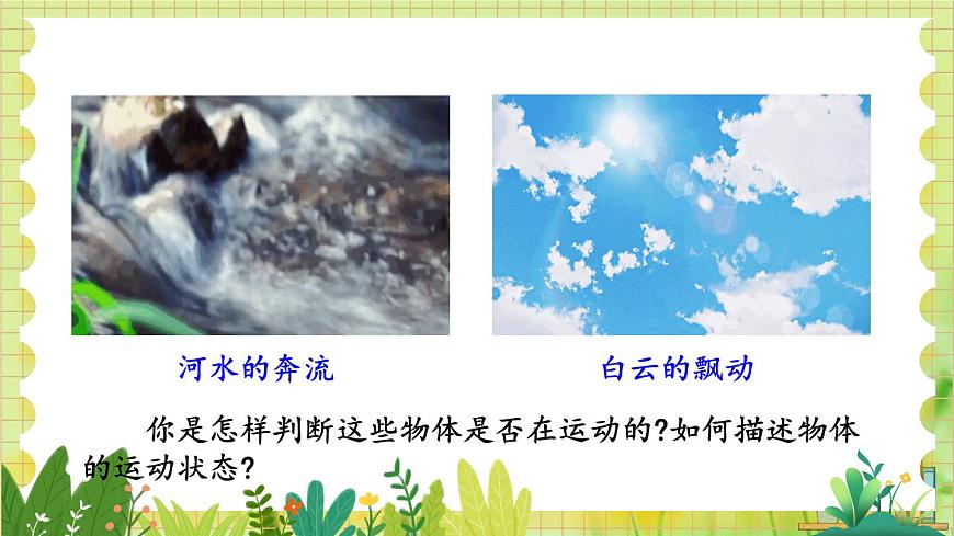 第一節(jié) 運(yùn)動(dòng)與靜止第3頁
