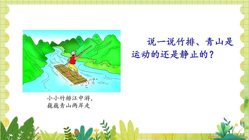 第一節(jié) 運(yùn)動(dòng)與靜止第7頁
