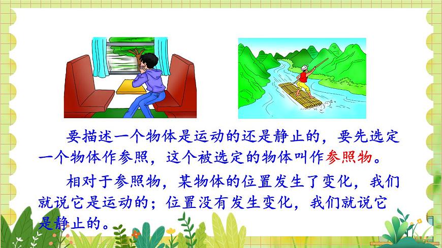 第一節(jié) 運(yùn)動(dòng)與靜止第8頁