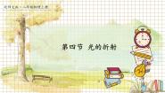 北师大版（2024）八年级上册（2024）第四节 光的折射教学演示课件ppt