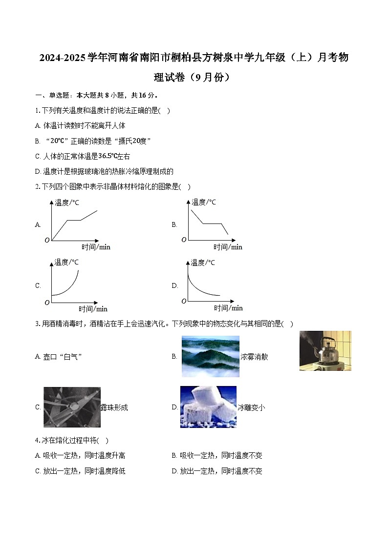 2024-2025学年河南省南阳市桐柏县方树泉中学九年级(上)月考物理试卷(9月份)(含解析)01