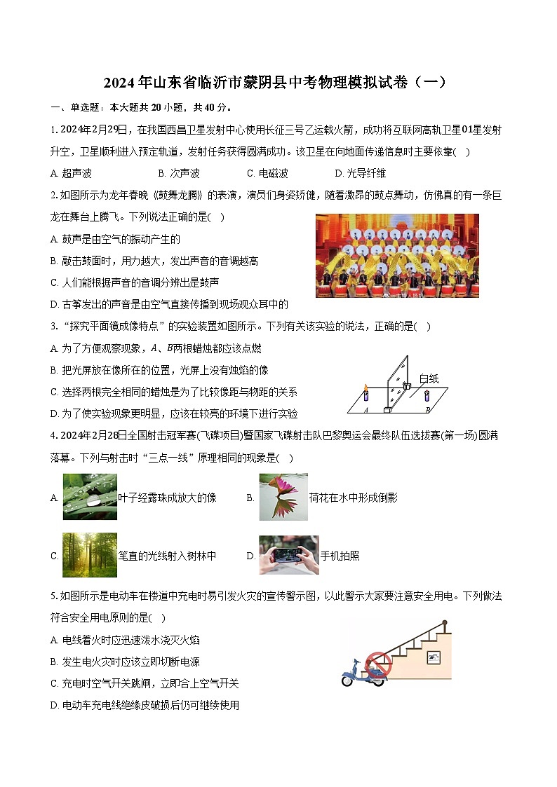 2024年山东省临沂市蒙阴县中考物理模拟试卷(一)(含答案)第1页