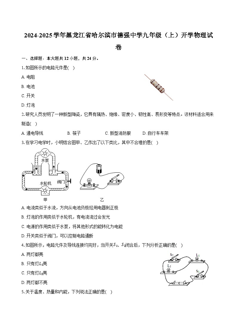 2024-2025学年黑龙江省哈尔滨市德强中学九年级(上)开学物理试卷(含解析)01