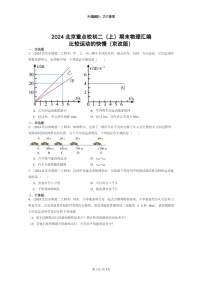 [物理]2024北京重点校初二上学期期末真题分类汇编：比较运动的快慢(京改版)