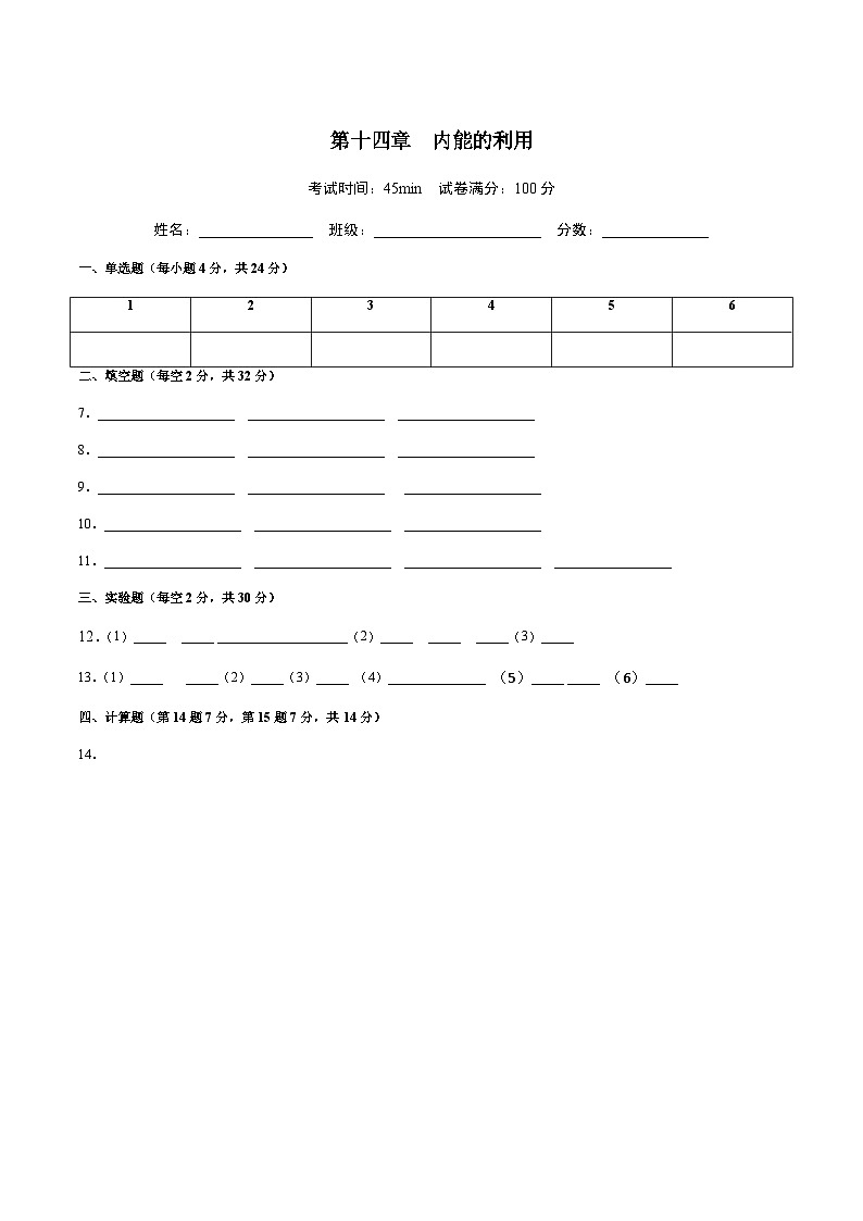 第14.3讲 内能的利用-阶段性章节快练速递卷【教材为纲·探题源】-2024年中考物理一轮复习讲义01