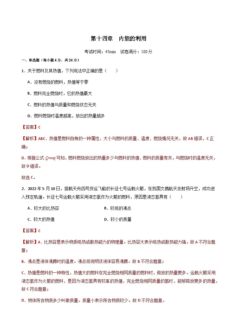 第14.3讲 内能的利用-阶段性章节快练速递卷【教材为纲·探题源】-2024年中考物理一轮复习讲义01