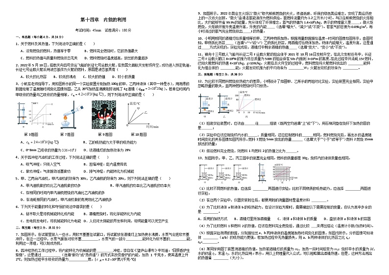 第14.3讲 内能的利用-阶段性章节快练速递卷【教材为纲·探题源】-2024年中考物理一轮复习讲义01