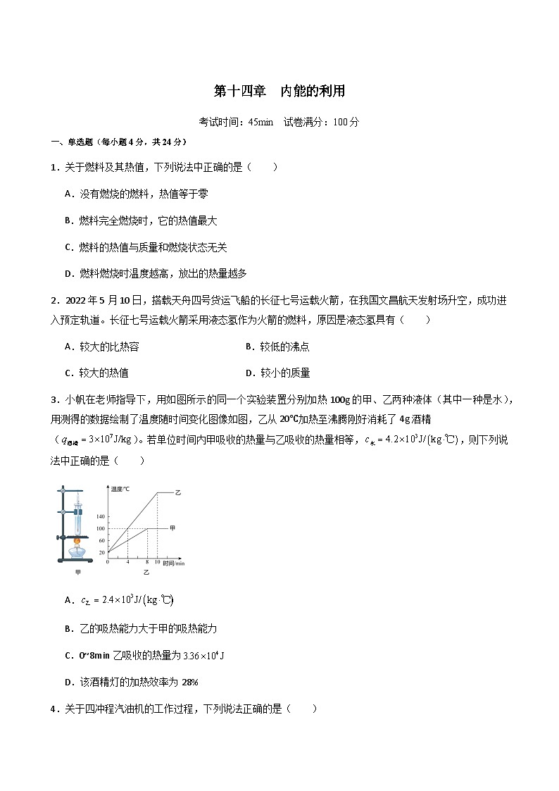 第14.3讲 内能的利用-阶段性章节快练速递卷【教材为纲·探题源】-2024年中考物理一轮复习讲义01
