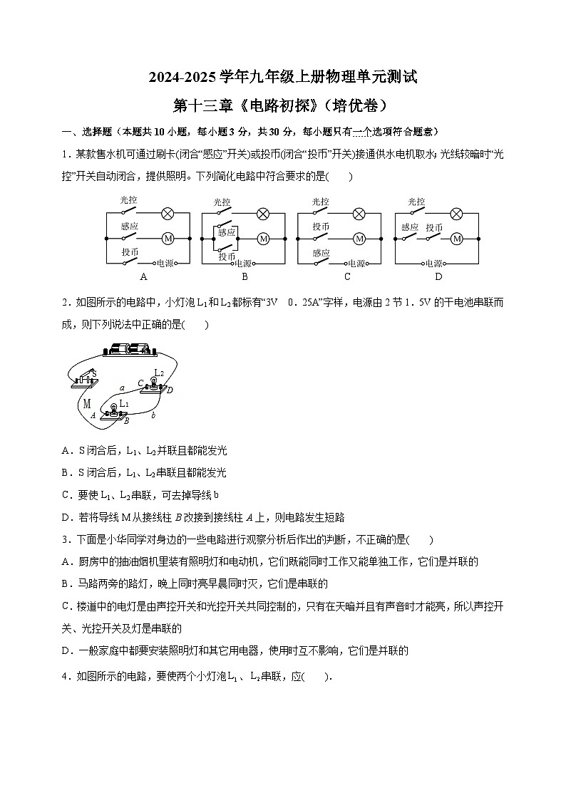 第十三章《电路初探》(2)-2024-2025学年九年级上册物理单元测试卷(苏科版)第1页