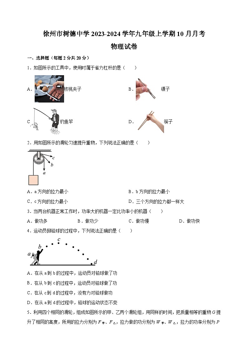江苏省徐州市树德中学2023-2024学年九年级上学期10月月考物理试卷(含答案解析)第1页