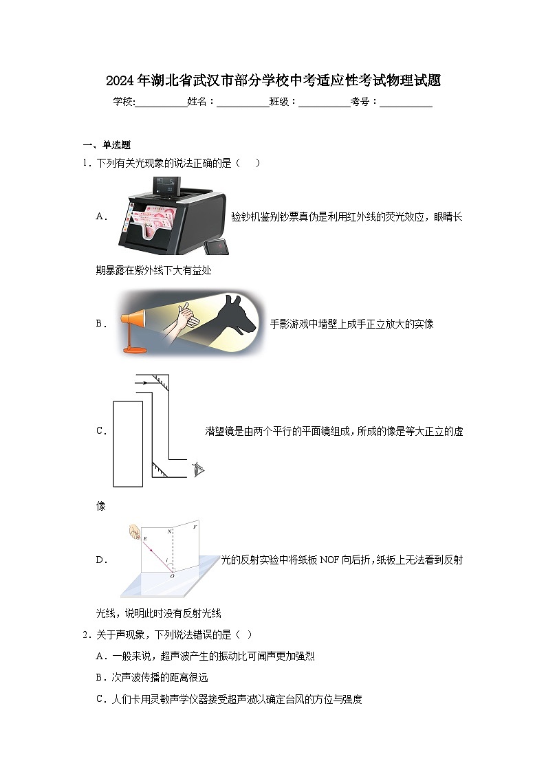 2024年湖北省武汉市部分学校中考适应性考试物理试题第1页