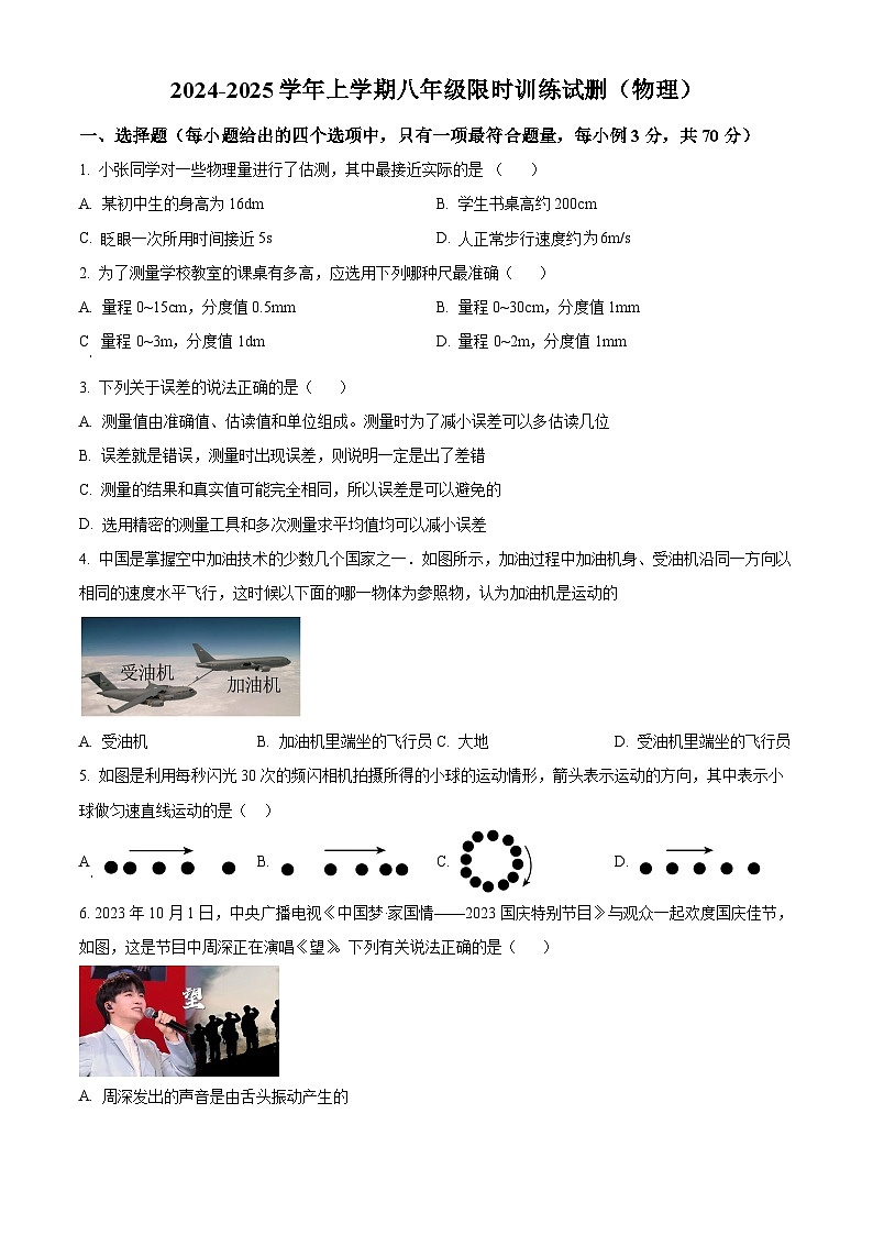 广东省广州市白云区两校联考2024-2025学年八年级上学期第一次月考物理试题(原卷版)第1页