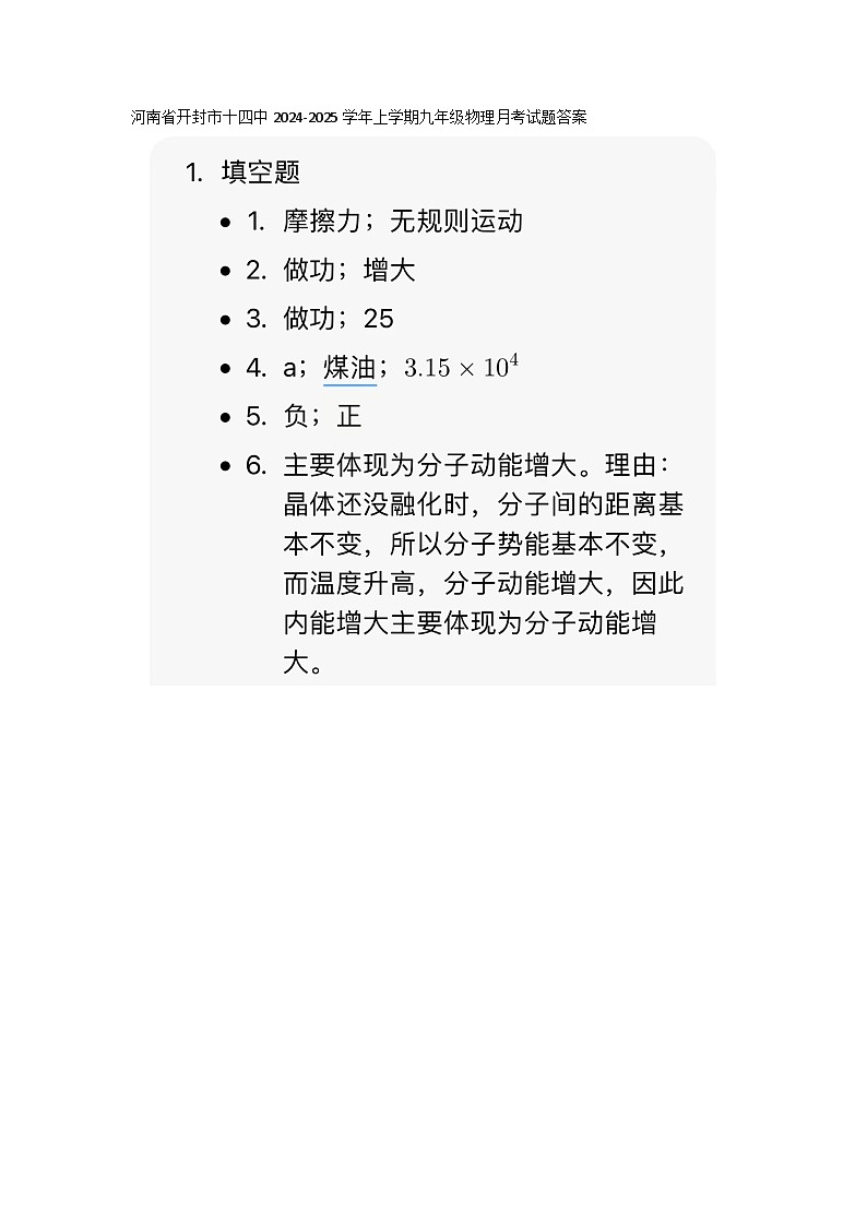 河南省开封市十四中2024-2025学年上学期九年级物理月考试题答案第1页