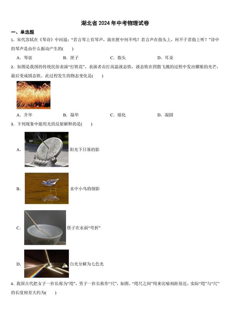 湖北省2024年中考物理试卷二套合卷【附参考答案】第1页