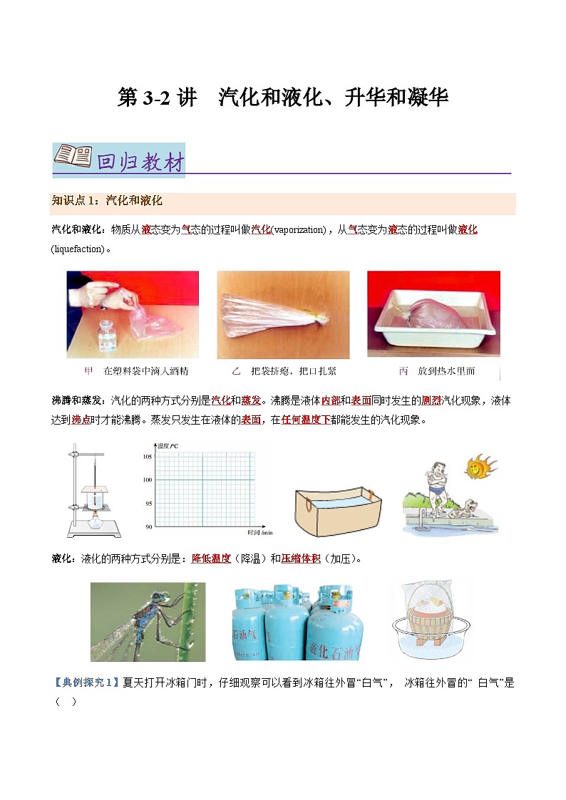 第3-2讲:汽化和液化、升华和凝华【教材为纲·探题源】-2024年中考一轮复习讲义(原卷版)第1页