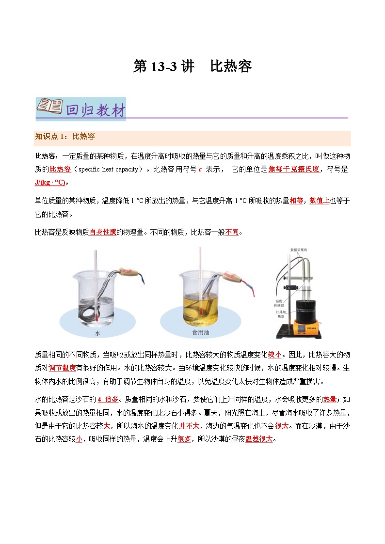 第13.3讲 比热容【教材为纲·探题源】-2024年中考物理一轮复习讲义