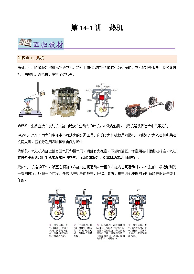 第14-1讲:热机【教材为纲·探题源】-2024年中考一轮复习讲义(解析版)第1页