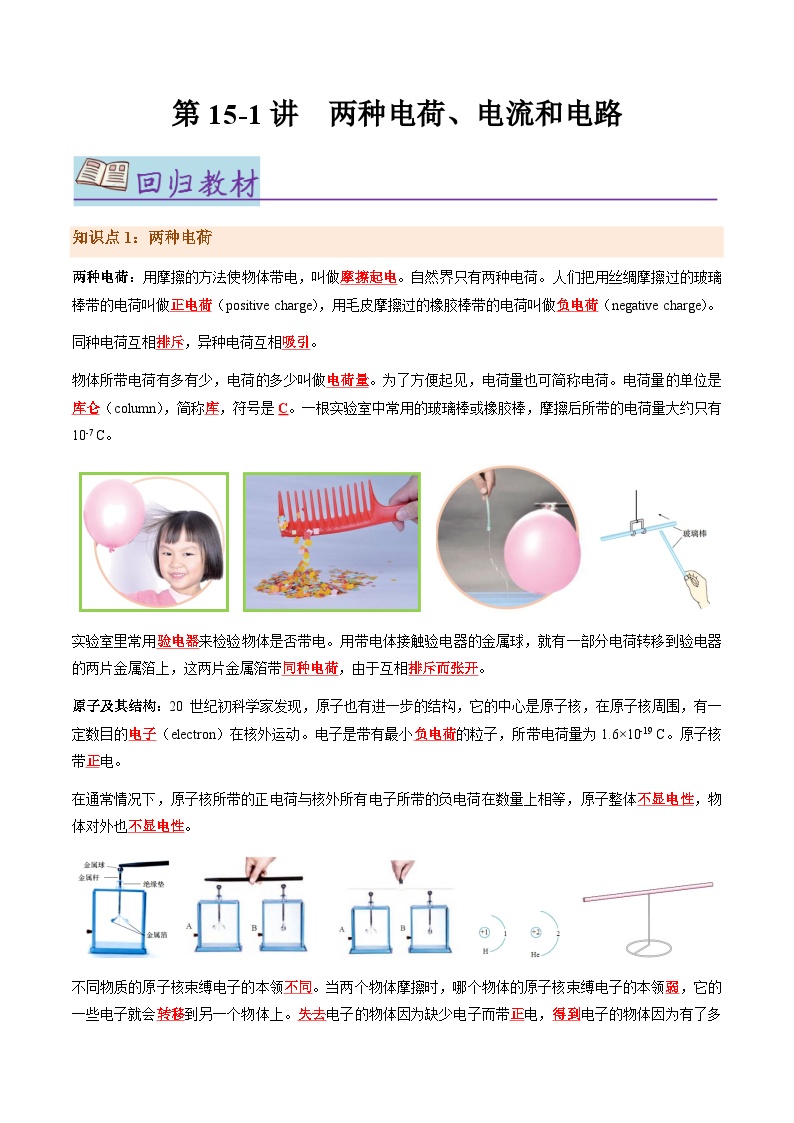 第15.1讲 两种电荷、电流和电路【教材为纲·探题源】-2024年中考物理一轮复习讲义