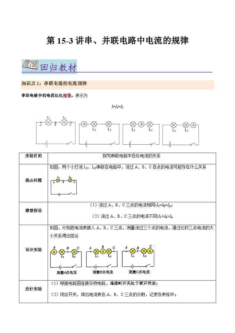 第15.3讲 串、并联电路中电流的规律【教材为纲·探题源】-2024年中考物理一轮复习讲义01