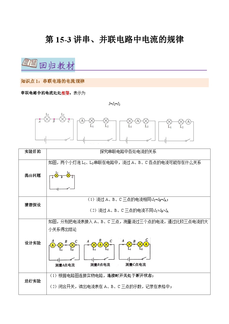 第15.3讲 串、并联电路中电流的规律【教材为纲·探题源】-2024年中考物理一轮复习讲义