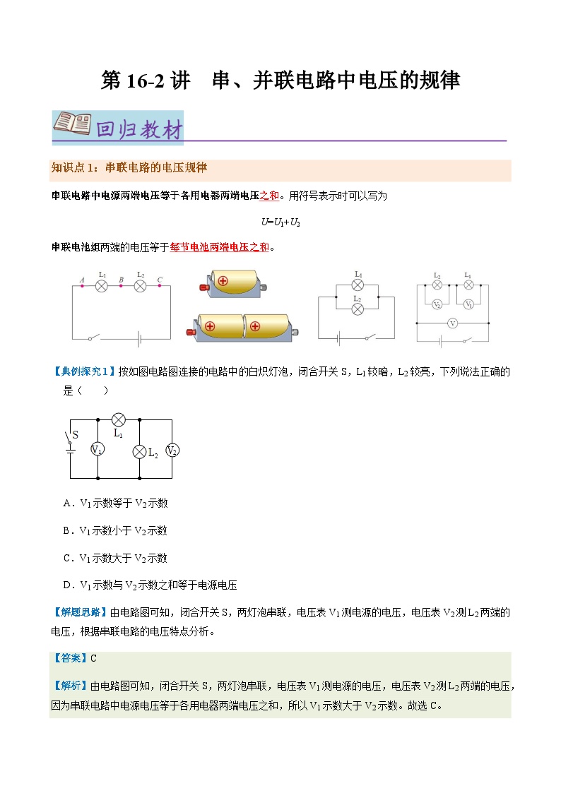 第16.2讲 串、并联电路中电压规律【教材为纲·探题源】-2024年中考物理一轮复习讲义