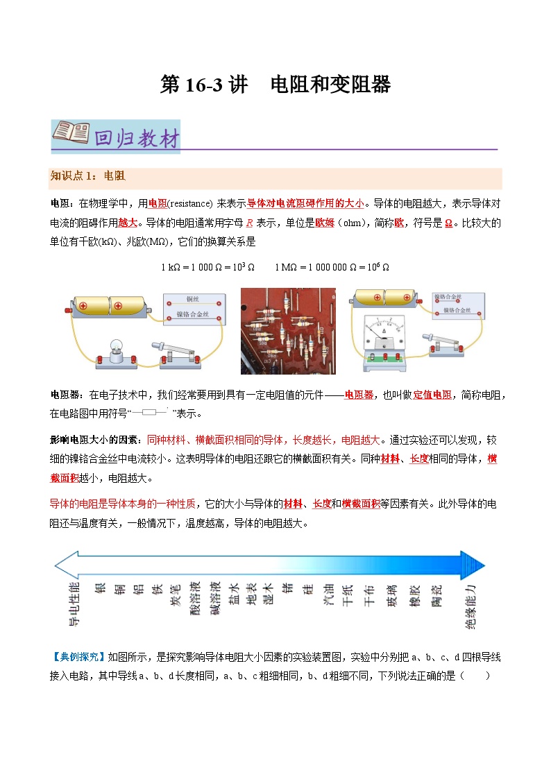 第16.3讲 电阻和变阻器【教材为纲·探题源】-2024年中考物理一轮复习讲义