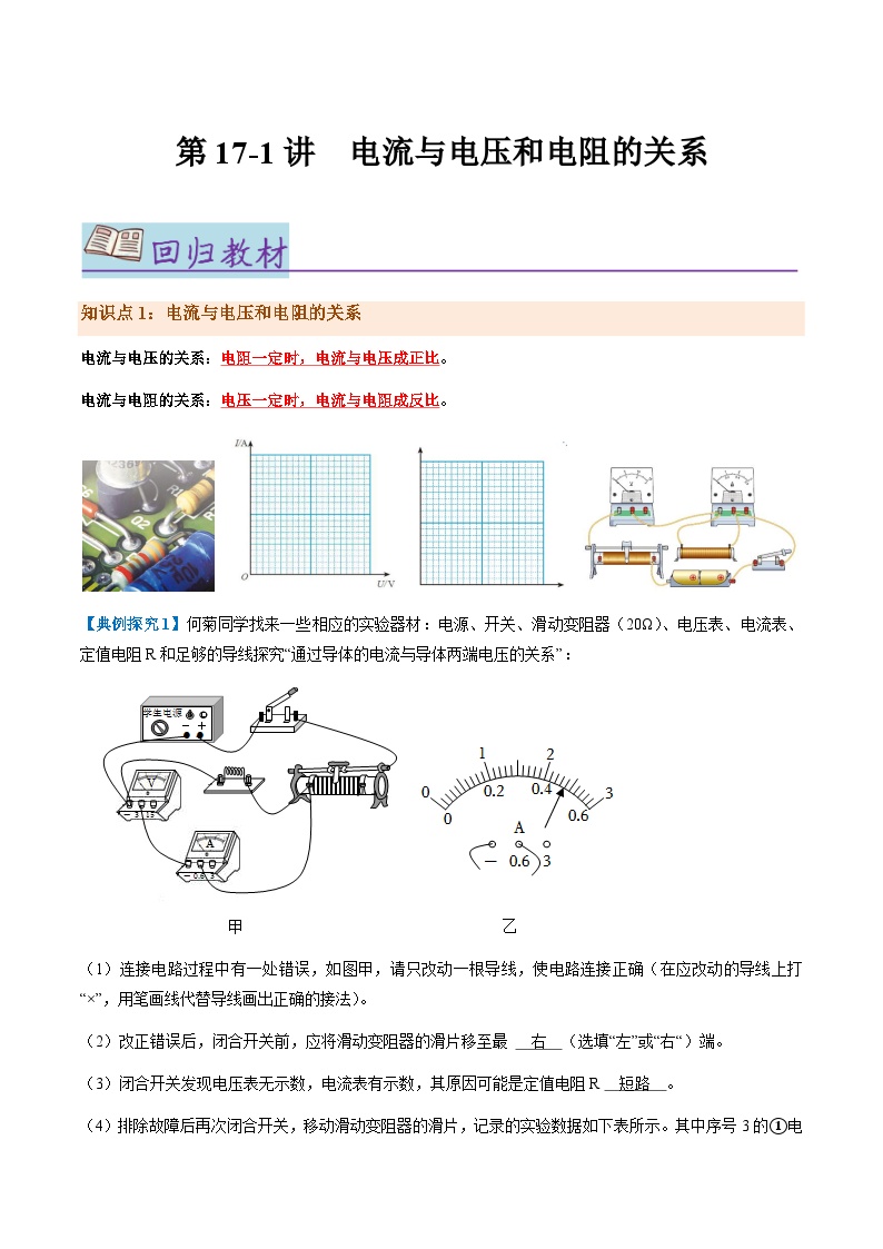 第17.1讲 电流与电压和电阻的关系【教材为纲·探题源】-2024年中考物理一轮复习讲义