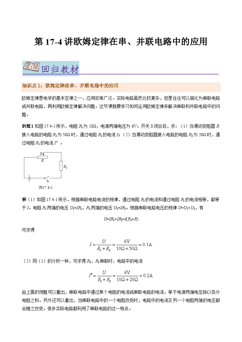 第17.4讲 欧姆定律在串、并联电路中的应用【教材为纲·探题源】-2024年中考物理一轮复习讲义