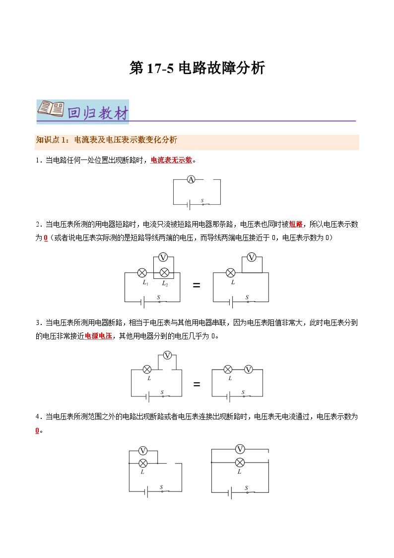 第17.5讲 电路故障分析【教材为纲·探题源】-2024年中考物理一轮复习讲义
