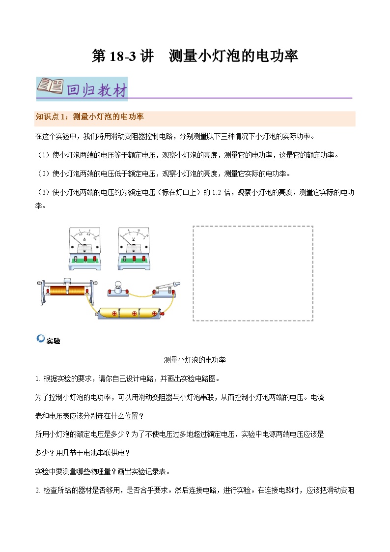 第18.3讲 测量小灯泡的电功率【教材为纲·探题源】-2024年中考物理一轮复习讲义