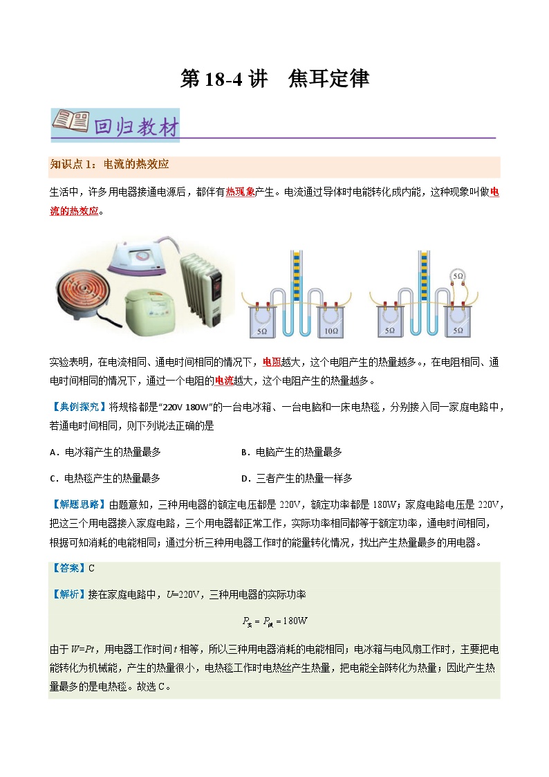 第18.4讲 焦耳定律【教材为纲·探题源】-2024年中考物理一轮复习讲义