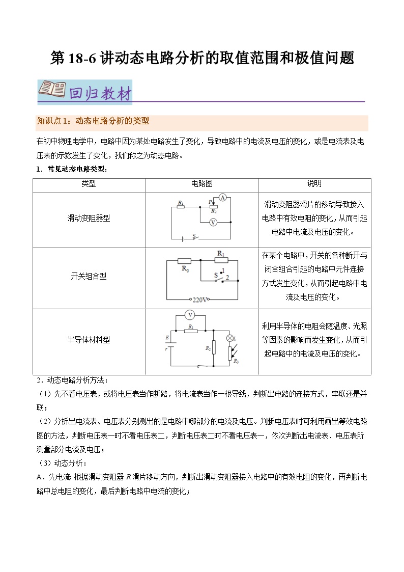 第18.6讲 动态电路分析的取值范围和极值问题【教材为纲·探题源】-2024年中考物理一轮复习讲义