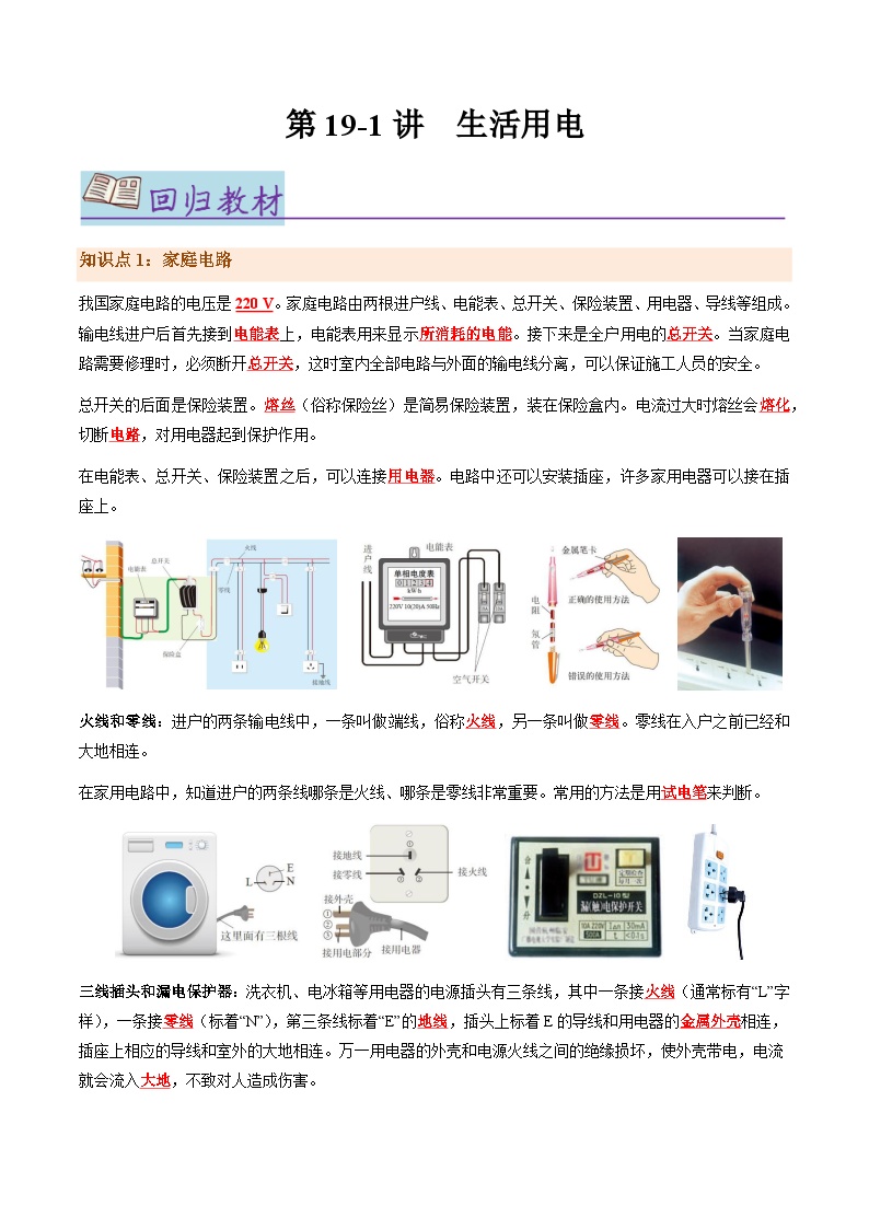 第19.1讲 生活用电【教材为纲·探题源】-2024年中考物理一轮复习讲义