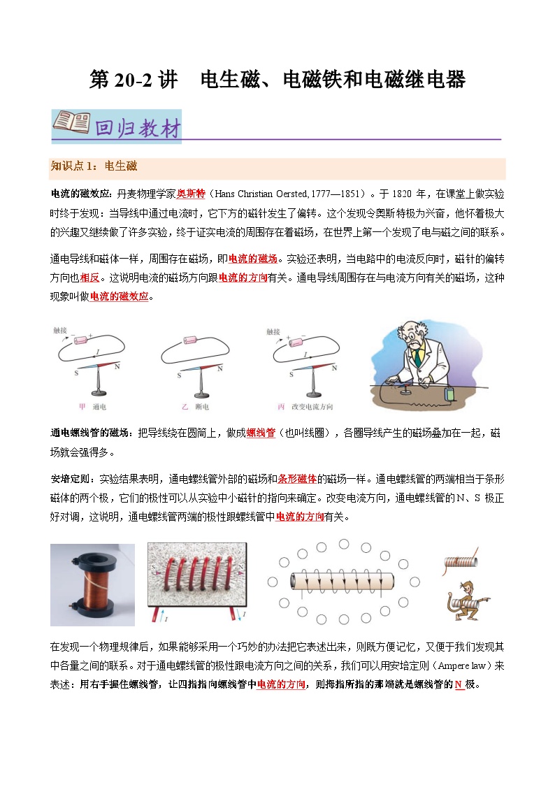 第20.2讲 电生磁、电磁铁和电磁继电器【教材为纲·探题源】-2024年中考物理一轮复习讲义