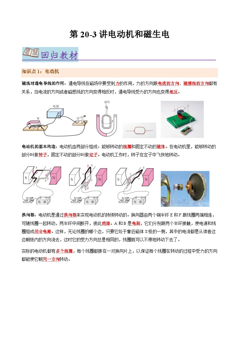 第20.3讲 电动机和磁生电【教材为纲·探题源】-2024年中考物理一轮复习讲义