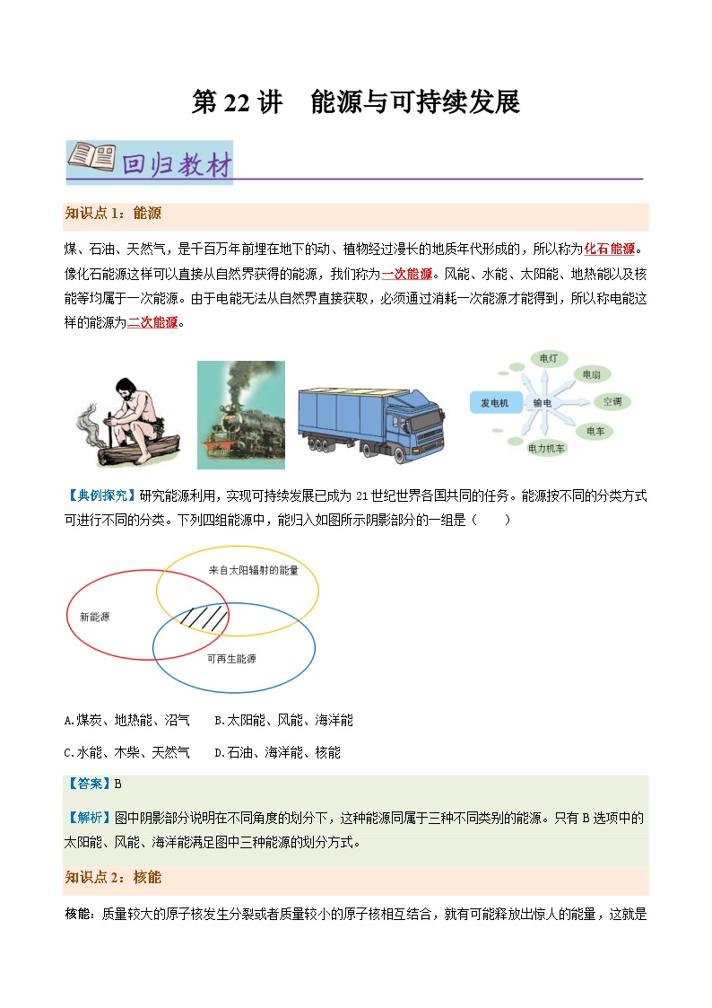 第22.1讲 能源与可持续发展【教材为纲·探题源】-2024年中考物理一轮复习讲义