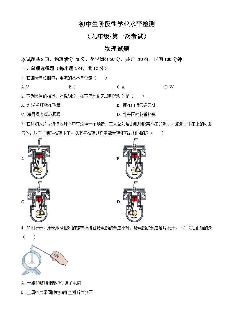 吉林省松原市前郭一中、前郭三中、前郭萨日朗学校2024—2025学年九年级上学期学业水平检测第一次月考物理试题（原卷版+解析版）