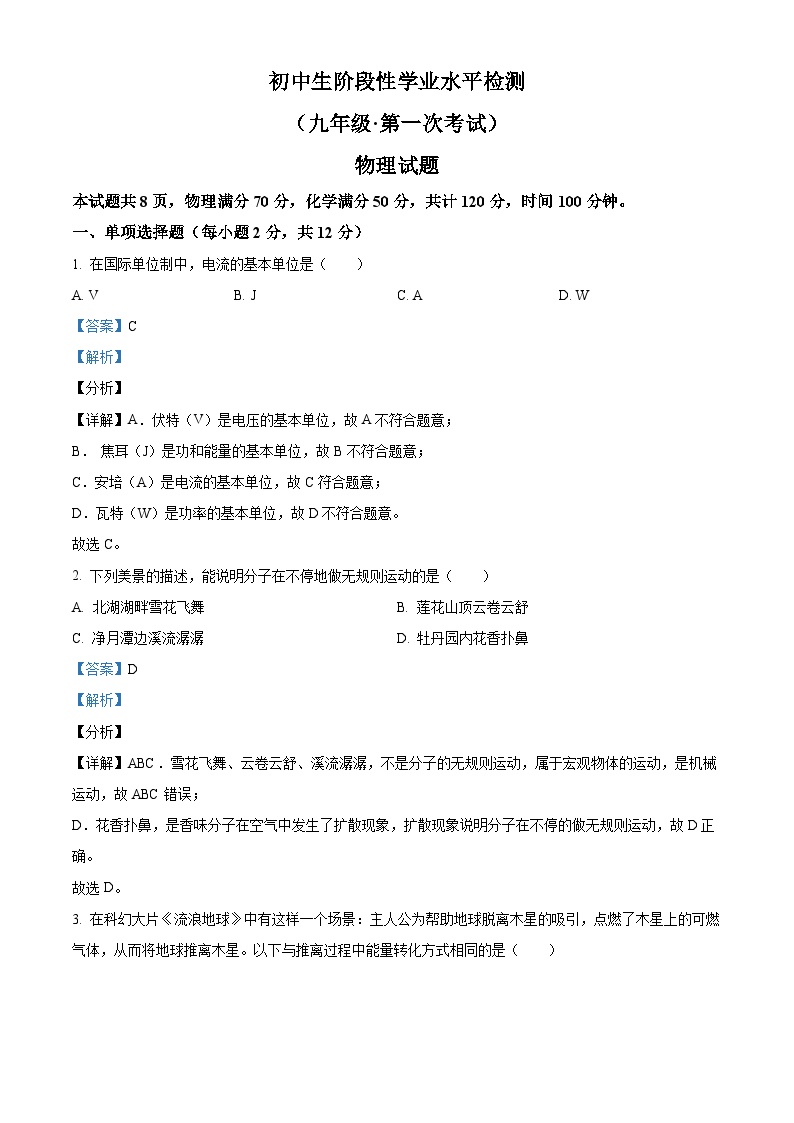 吉林省松原市前郭一中、前郭三中、前郭萨日朗学校2024—2025学年九年级上学期学业水平检测第一次月考物理试题（解析版）