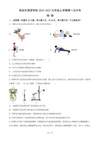 南京外国语2024-2025九年级上学期第一次月考物理试卷及答案