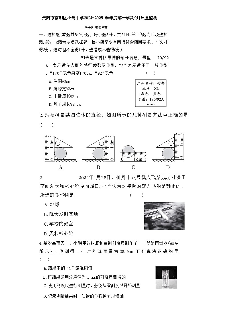 贵州省贵阳市南明区小碧中学2024-2025学年八年级上学期9月月考物理试题第1页