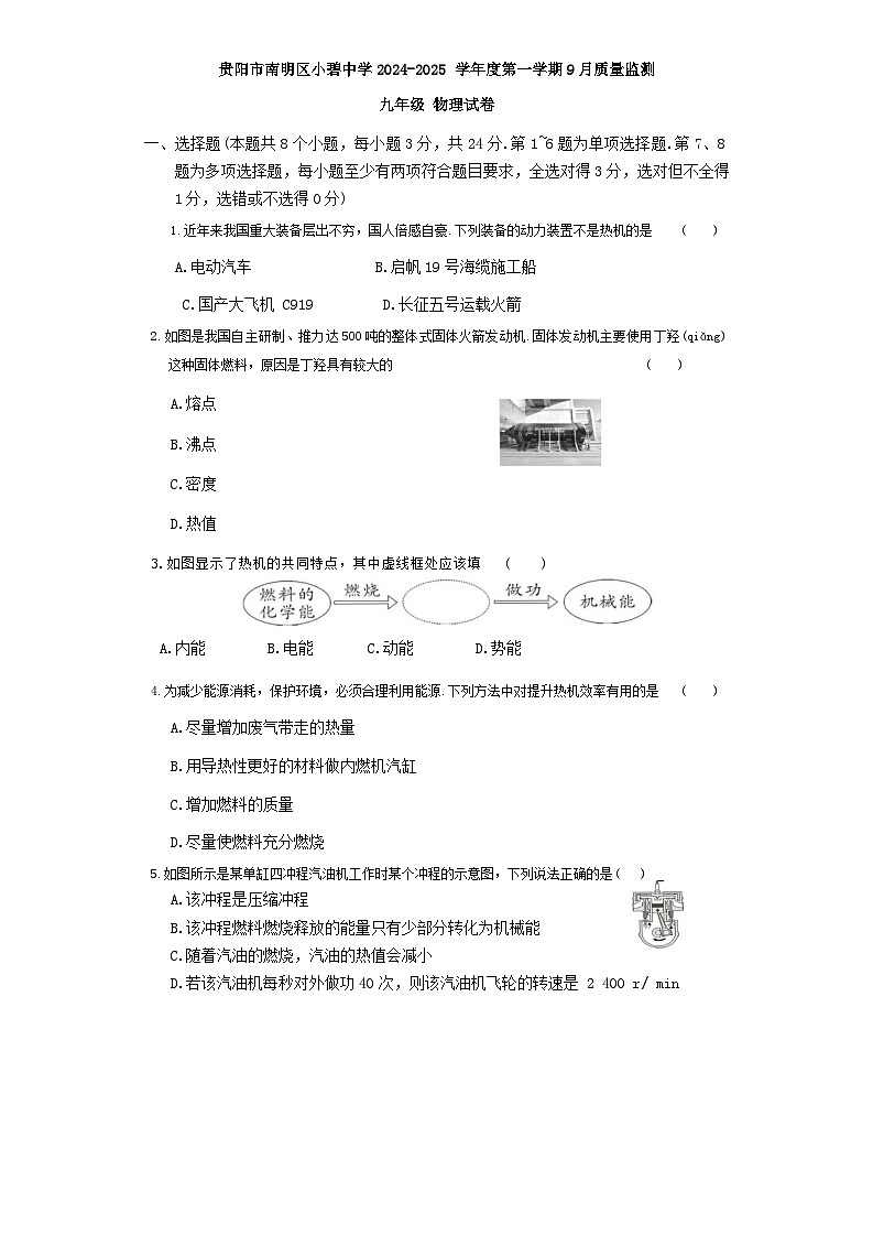 贵阳市南明区小碧中学2024-2025学年度九年级上学期9月质量监测物理试卷第1页