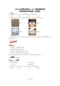 [物理]2024北京重点校初三上学期期末真题分类汇编：不同物质的导电性能(京改版)
